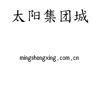 太阳集团城